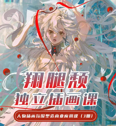 翔腿頹獨立插畫課第3期2023