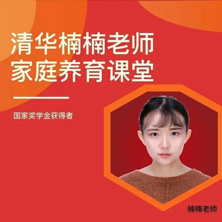 清華楠楠博士家庭養(yǎng)育課+課程資料