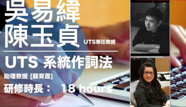 【港臺】UTS系統(tǒng)作詞法 UTS一年制學(xué)程系列課程