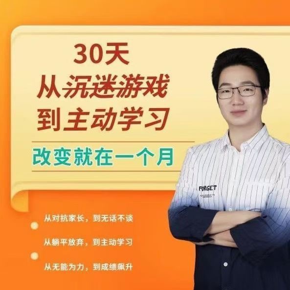 徐哥-30天從沉迷游戲到主動學(xué)習(xí)