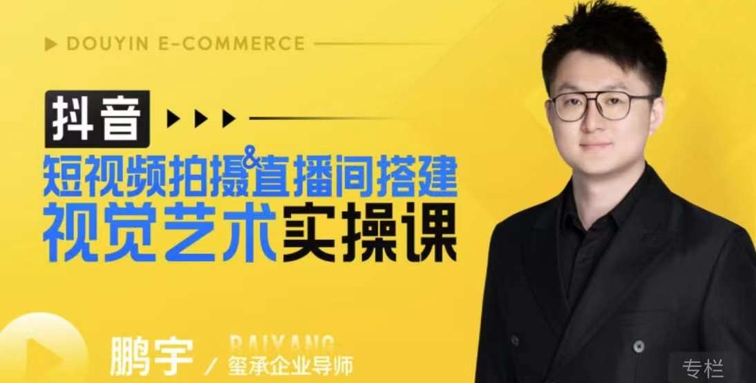 鵬宇·短視頻拍攝&直播間搭建視覺藝術實操課