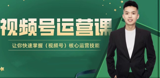 呂承洺·視頻號運營課，讓你快速掌握視頻號核心運營技巧