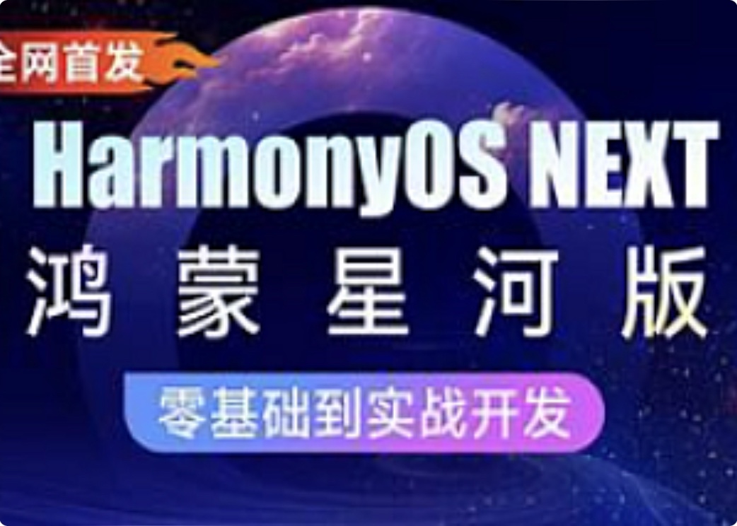 黑馬-HarmonyOS NEXT星河版入門到實戰