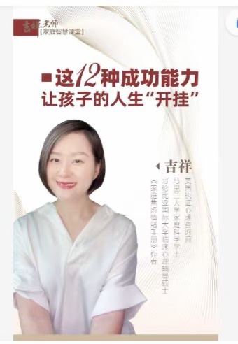 吉祥老師-建立孩子成功的12個(gè)能力，讓孩子的人生“開(kāi)掛”