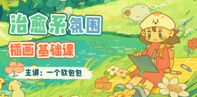 一個軟包包治愈系氛圍插畫基礎課2023年