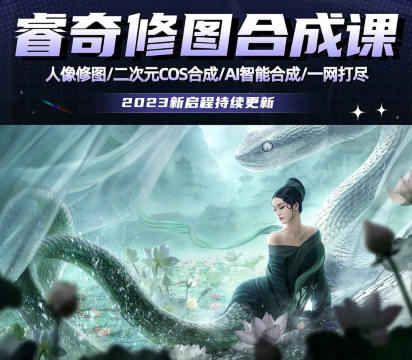 睿奇PS修圖合成課2023