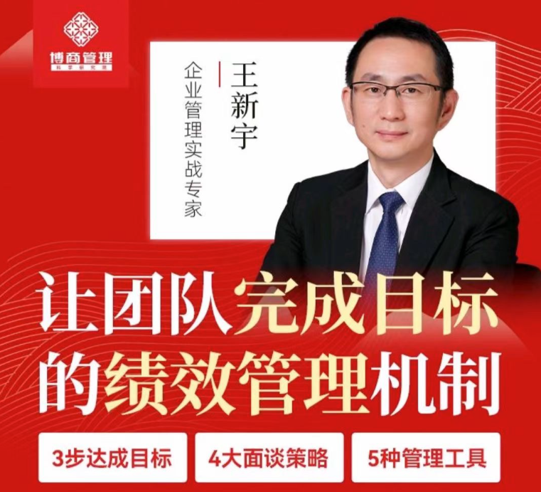 王新宇讓團隊完成目標的績效管理機制
