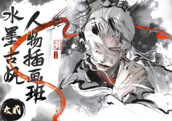 太貳水墨古風人物插畫班2024年1月