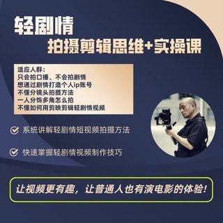 【抖音上新】光頭洛根?短視頻輕劇情手機拍攝剪輯思維+實操課