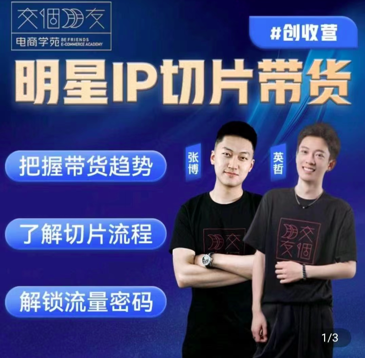交個朋友·明星IP切片帶貨爆單營,0基礎搞定IP切片帶貨
