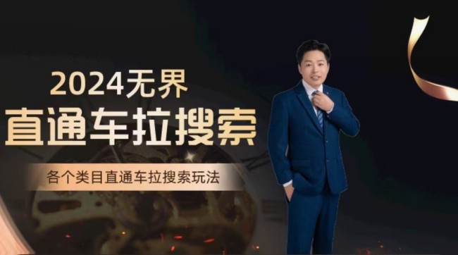 周心馳·無界直通車拉搜索課，各類目直通車拉搜索玩法