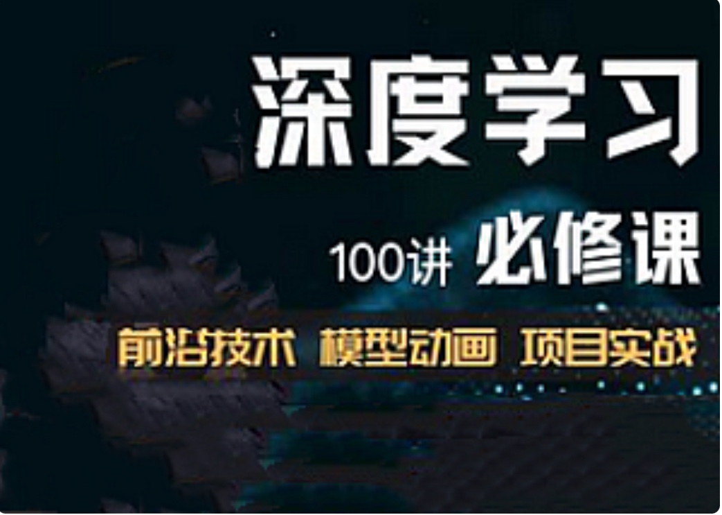 深度學習必修課：進擊算法工程師