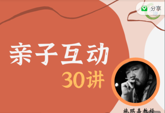 施琪嘉 親子互動(dòng)30講