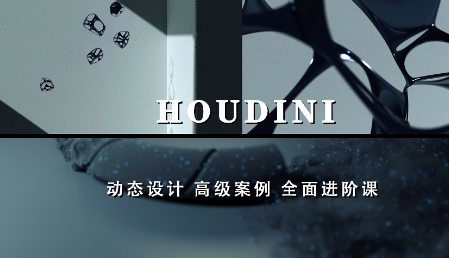 老高Houdini進階案例課程鏡頭增補版