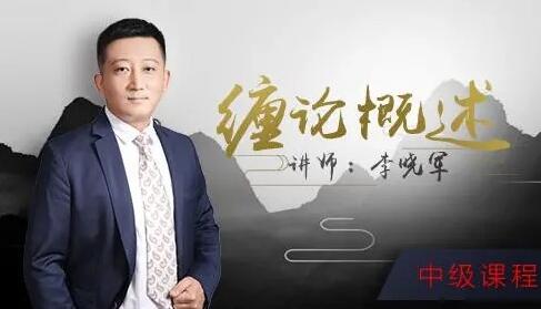 【李曉軍】《52投資李曉軍纏論課 初級(jí)篇+中級(jí)篇+解惑篇》