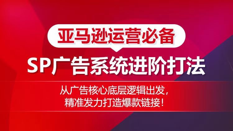 亞馬遜運營必備： SP廣告的系統進階打法，從廣告核心底層邏輯出發，精準發力打造爆款鏈接