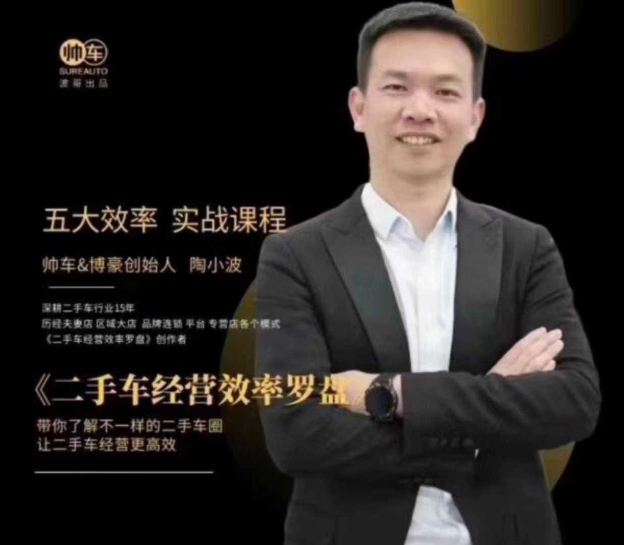 帥車陶小波·二手車經營效率羅盤，用經營效率羅盤玩轉二手車