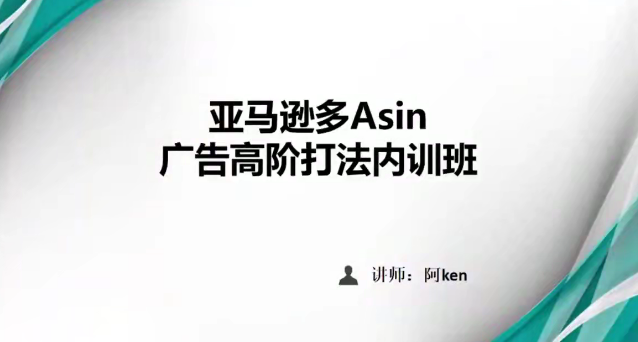 亞馬遜PPC廣告投放優化：亞馬遜多Asin廣告-高階打法內訓班