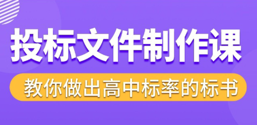 標(biāo)書制作實(shí)戰(zhàn)教程，投標(biāo)文件制作課 ，教你做出高中標(biāo)率的標(biāo)書