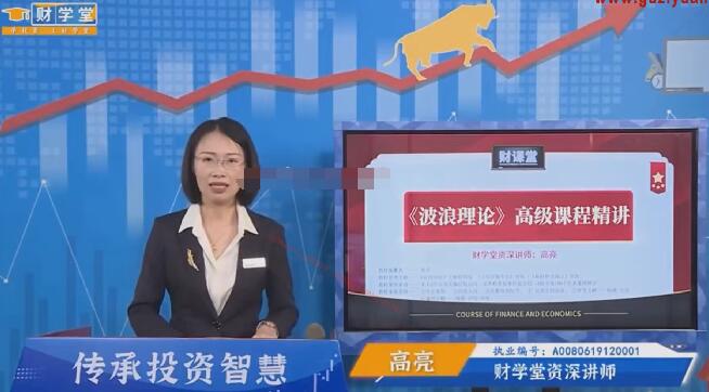 【財(cái)學(xué)堂】《財(cái)學(xué)堂 高亮老師波浪理論5節(jié)》