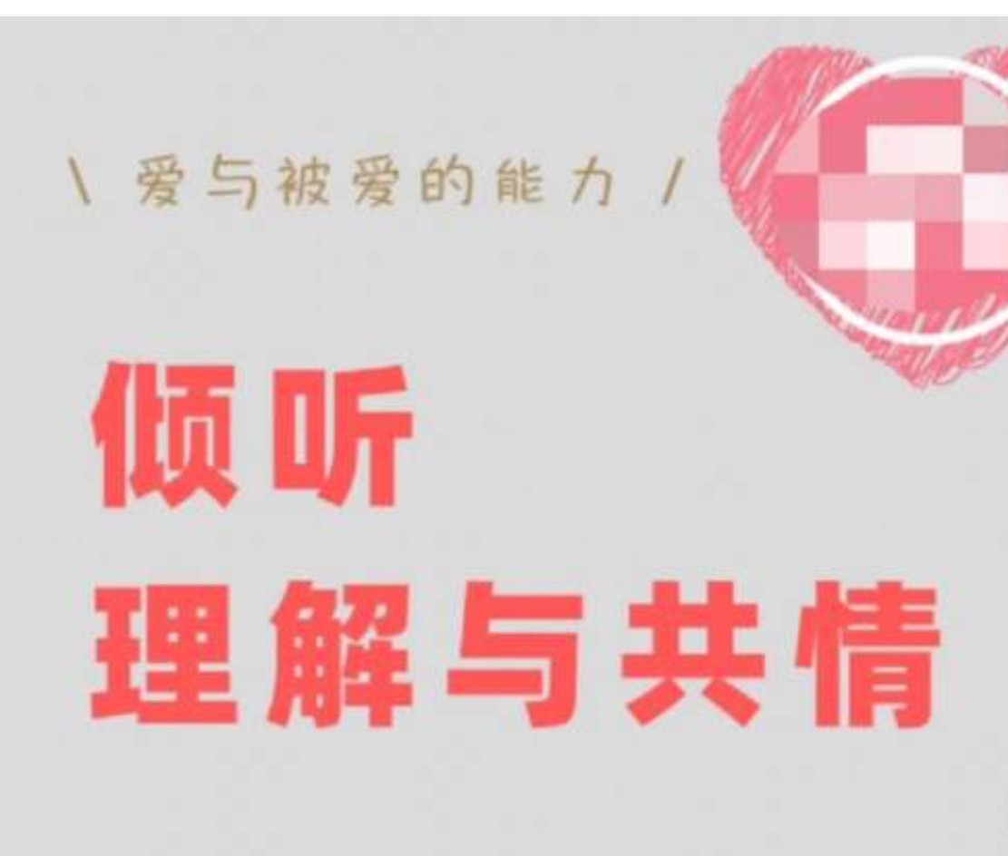 傾聽、理解與共情：如何快速修復跟對方的關系【叢非從】