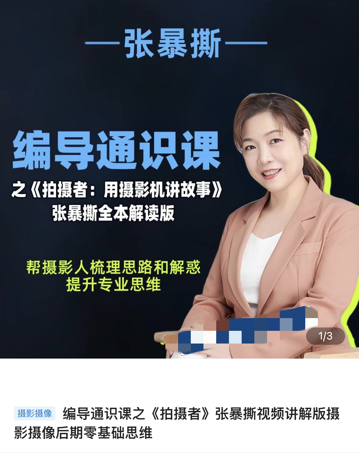 張暴撕-編導通識課之拍攝者視頻講解版攝影攝像后期零基礎思維