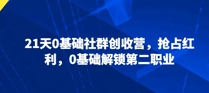 21天0基礎社群創收營，0基礎解鎖第二職業