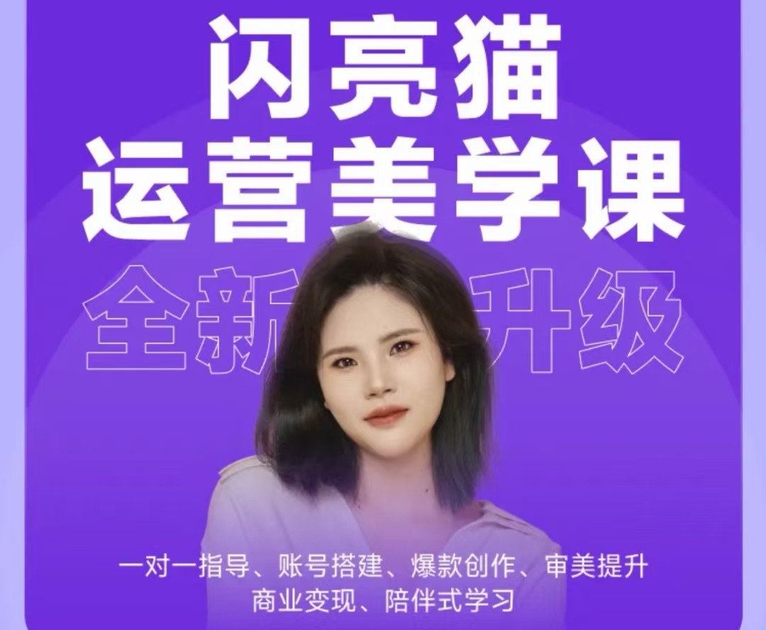 閃亮貓自媒體運營美學課6.0.全新升級