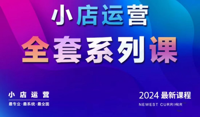 抖商公社·2024抖音小店運營全套課，從小店入門到精通