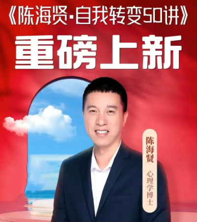 陳海賢·自我轉(zhuǎn)變50講