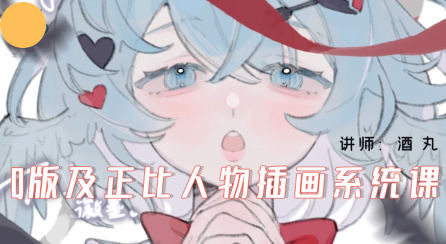 酒丸Q版及正比人物插畫系統課2024年