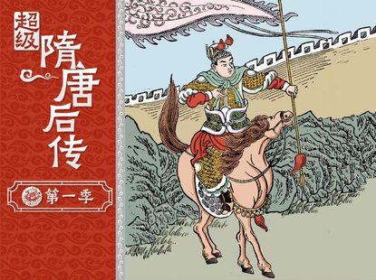 【親子新增】錢兒爸-《超級(jí)隋唐后傳》第一季