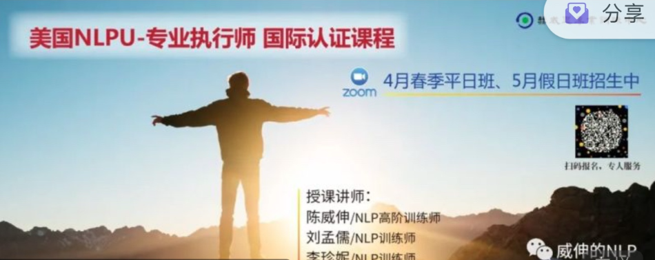 NLP專業執行師 線上春季假日班