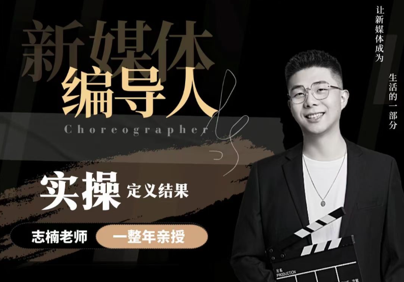 【新媒體編導人】用實操定義結果_志楠不難編導圈