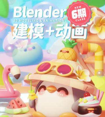 葵黑黑Blender第6期2023年結課