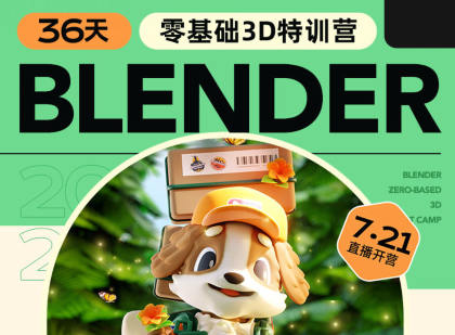 小毅2023年36天Blender角色場景設計直播特訓營