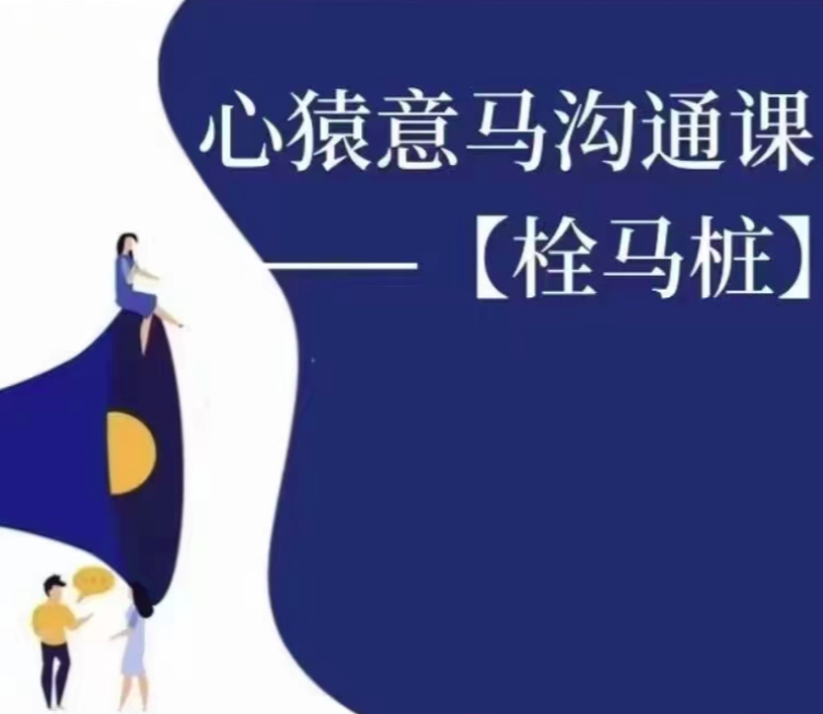 心猿意馬溝通課【栓馬樁】，認識溝通，了解情商