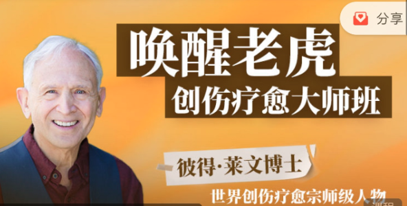 喚醒老虎：創傷療愈大師班