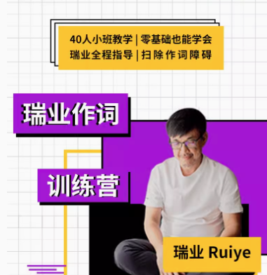 【幕后圈課堂】瑞業(yè)作詞系列教程：零基礎(chǔ)學(xué)會(huì)寫歌詞