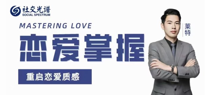 【情感上新】12.社交光譜《戀愛掌握》