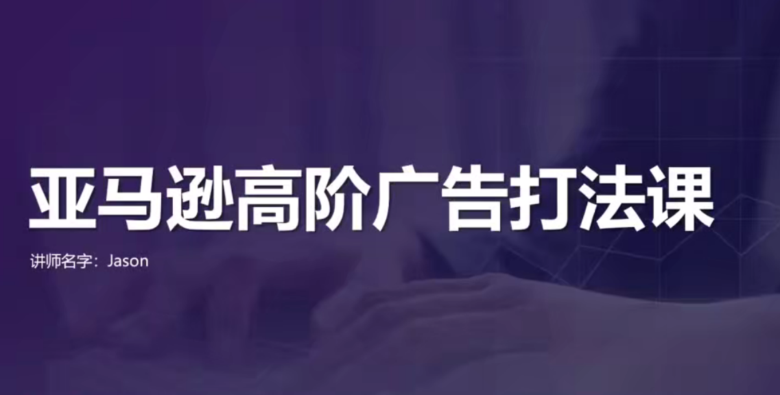 亞馬遜高效廣告打法及數據優化，亞馬遜高階廣告打法課