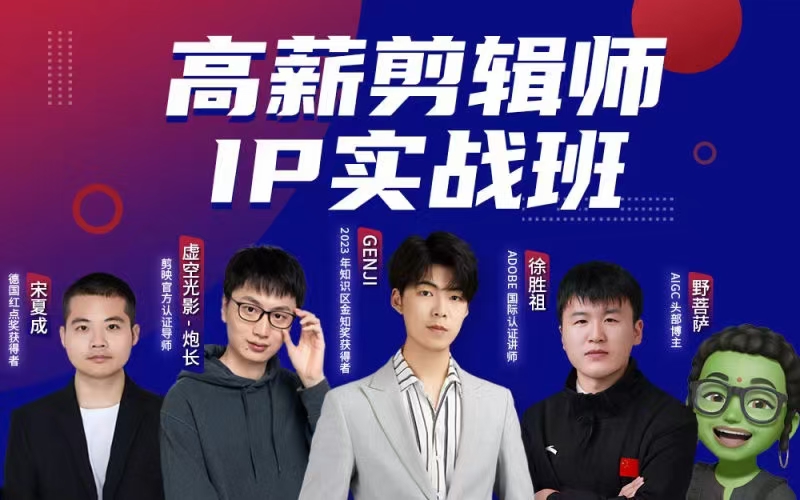 高薪剪輯師IP實戰班，懂拍剪、AI工具、運營、編導全能視頻制作人