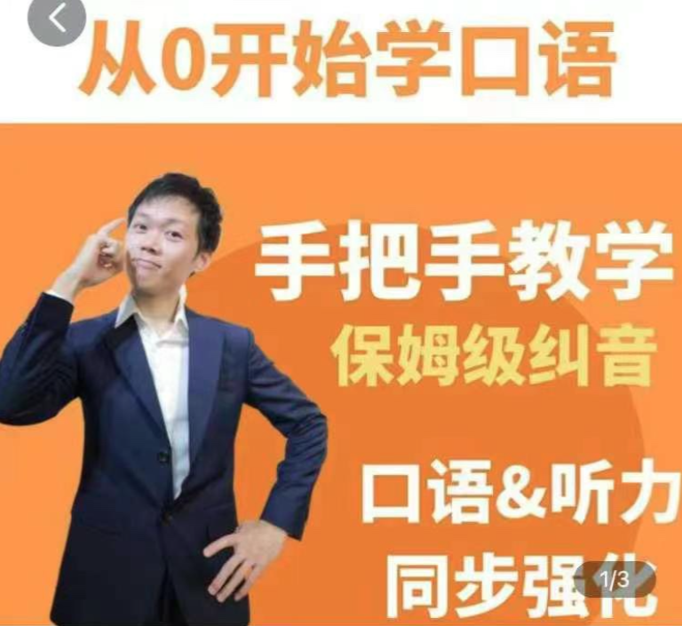 臭皮匠系統(tǒng)口語(yǔ)聽(tīng)力課程，手把手教學(xué)保姆級(jí)糾音