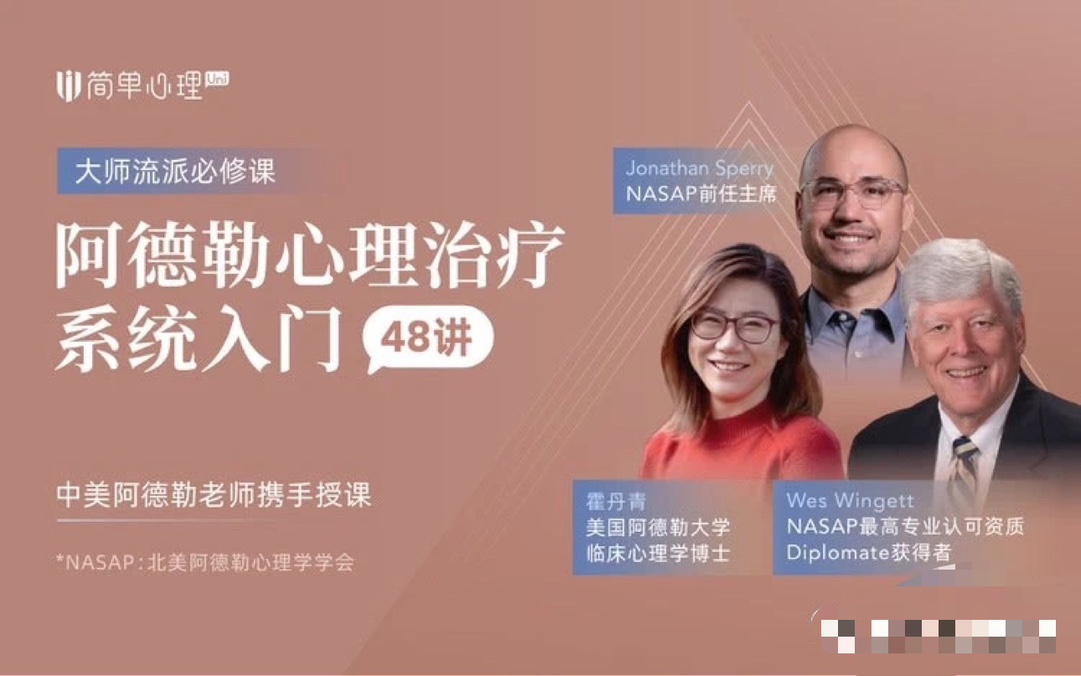 【簡單心理】阿德勒心理治療系統(tǒng)入門48講