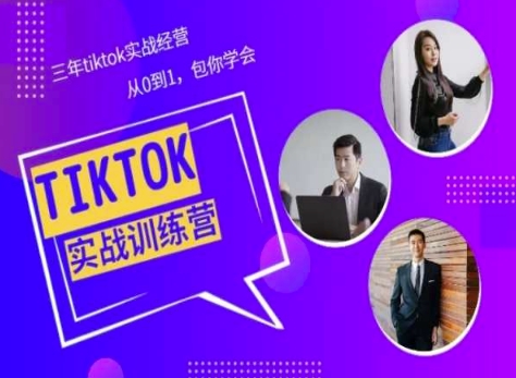 Tiktok美區實戰經驗課程分享，三年tiktok實戰經營