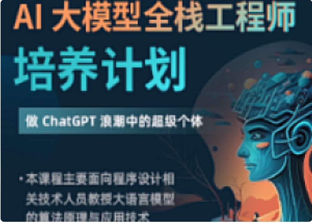 知乎-AI大模型全棧工程師2期