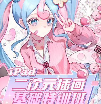 湯湯iPad二次元插畫基礎(chǔ)特訓(xùn)班第2季2023