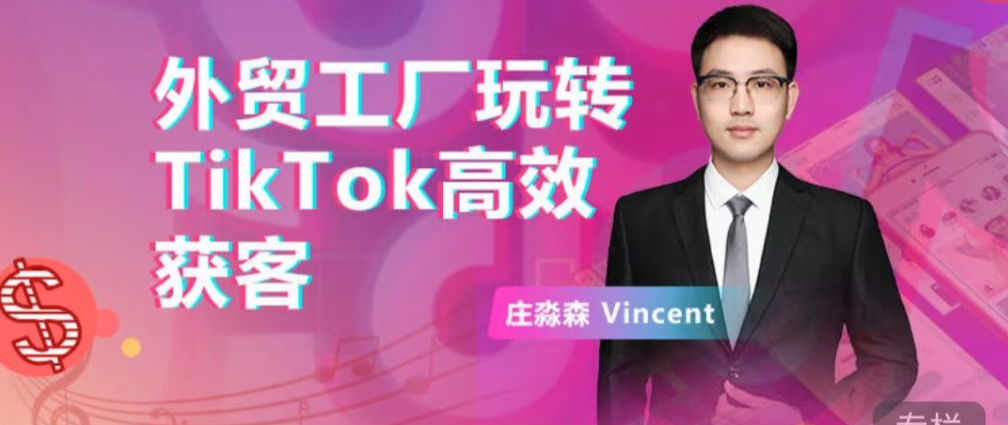 外貿(mào)工廠玩轉(zhuǎn)TikTok高效獲客，多種引流方式與賬號(hào)定位技巧，拆解爆款短視頻打造成功案例