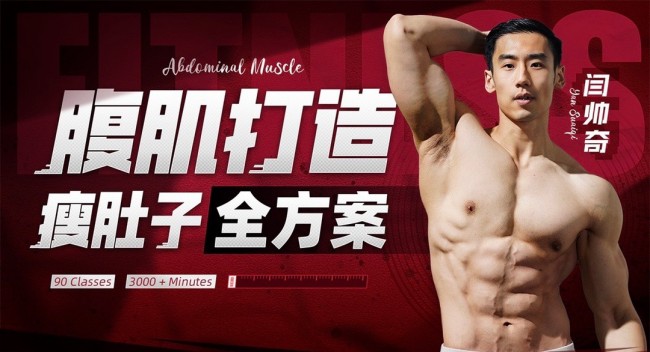 閆帥奇:男性腹肌打造瘦肚子全方案