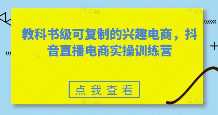 素心短視頻教科書級可復制的興趣電商，抖音直播電商實操訓練營